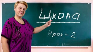 🇺🇦 Украинский язык с самого НУЛЯ • Школа • 【 Урок - 2 】