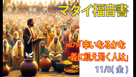 「飢え渇く人は幸い」(マタイ5.6)みことば福音教会2024.11.8(金)