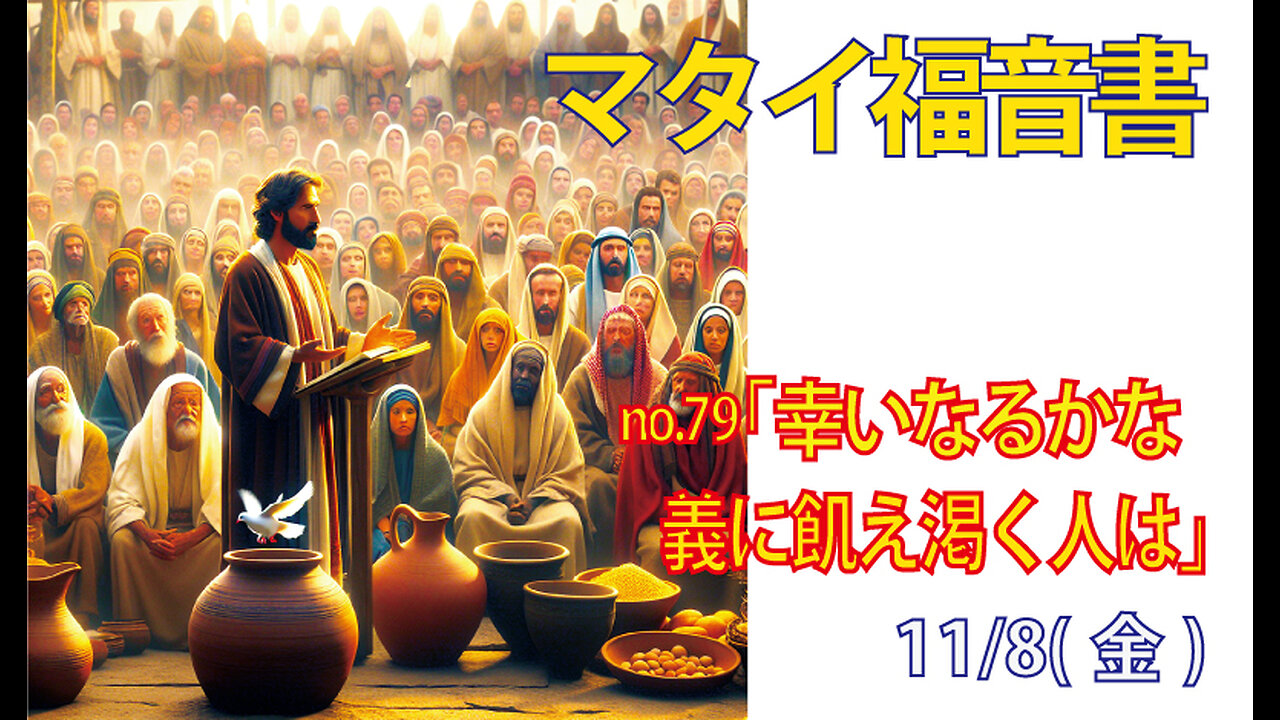 「飢え渇く人は幸い」(マタイ5.6)みことば福音教会2024.11.8(金)