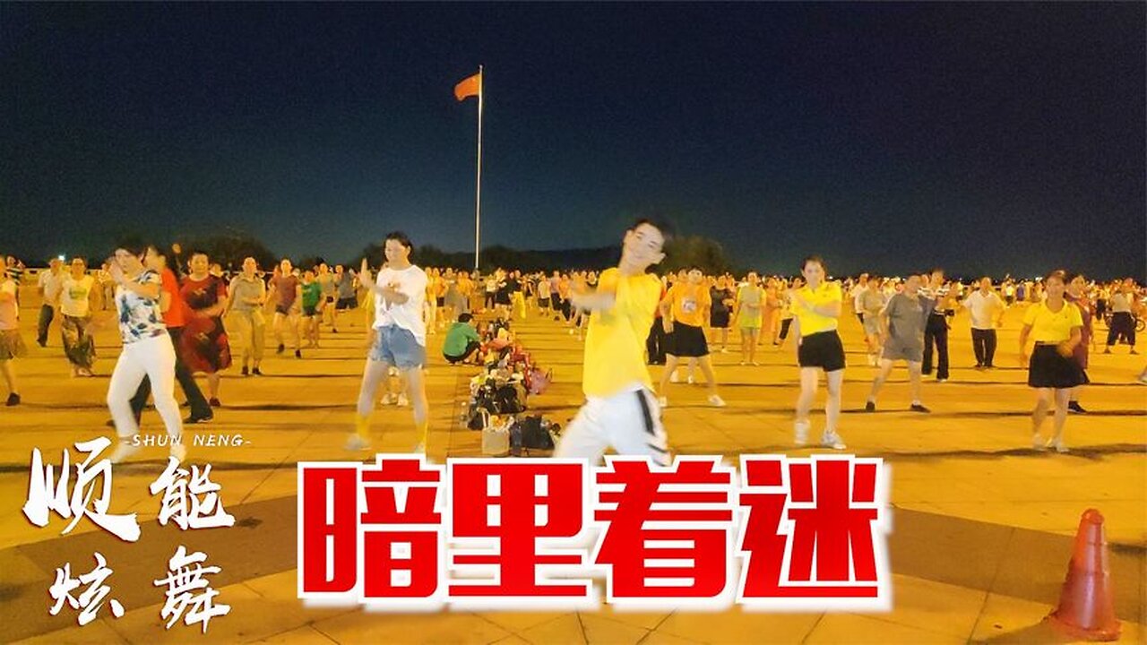 廣場舞《暗裡著迷》好聽的歌就得配帶勁的舞,眾人齊跳才有味【順能炫舞團】