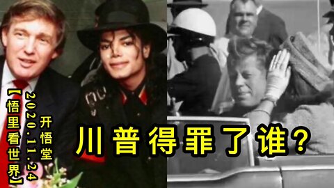 【悟里看世界】KWT303 201124－04 cpdzls 川普得罪了谁