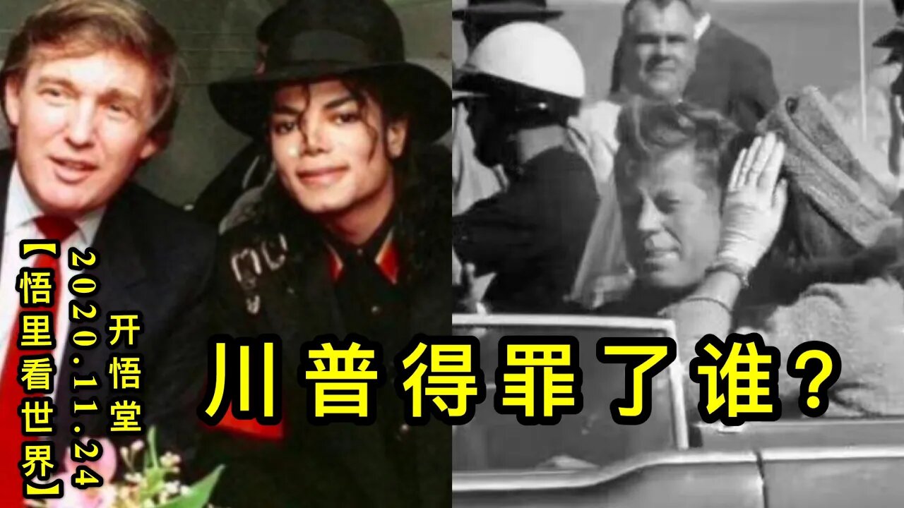 【悟里看世界】KWT303 201124－04 cpdzls 川普得罪了谁