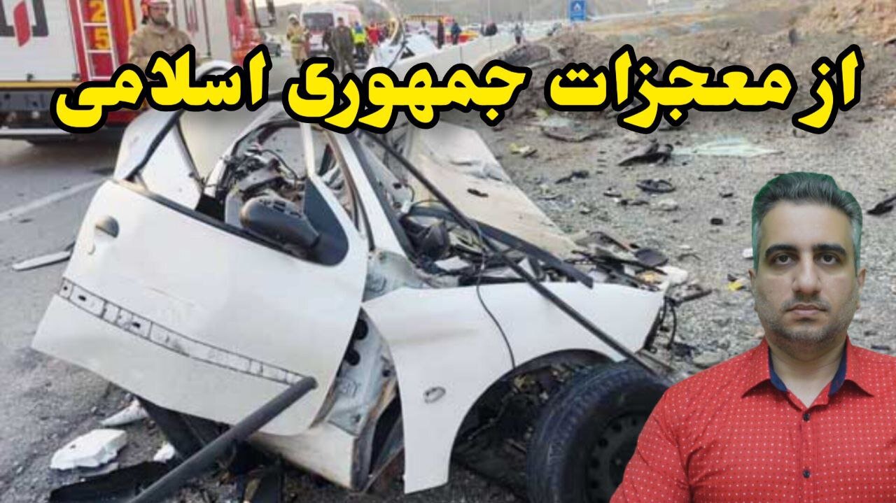 از معجزات جمهوری اسلامی