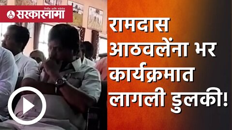 Ramdas Athawale | केंद्रीय मंत्री रामदास आठवलेंना भर कार्यक्रमात लागली डुलकी! | Solapur | Sarkarnama