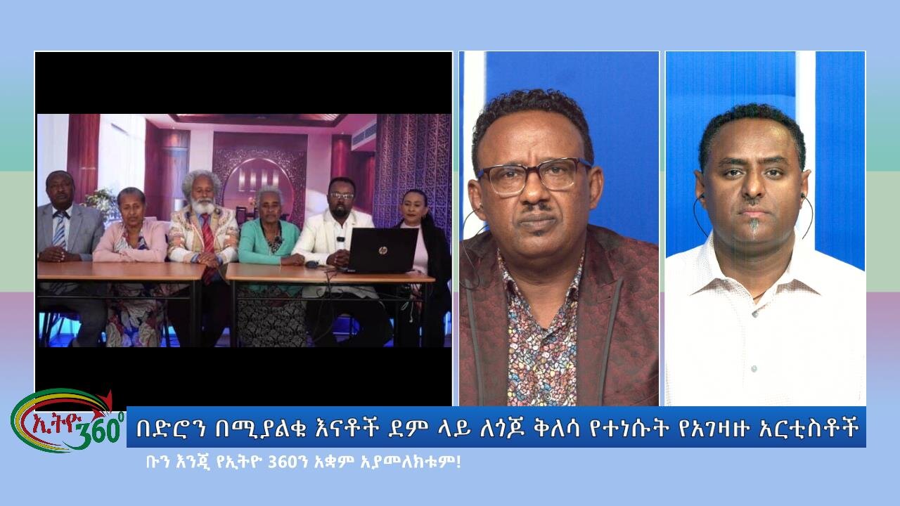 Ethio 360 Special Program በድሮን በሚያልቁ እናቶች ደም ላይ ለጎጆ ቅለሳ የተነሱት የአገዛዙ አርቲስቶች Tue Oct 17, 2023