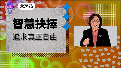 智慧抉擇，追求真正自由