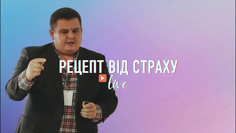 Анатолій Кибукевич - "Рецепт від страху" - ц. Жива надія #LHY