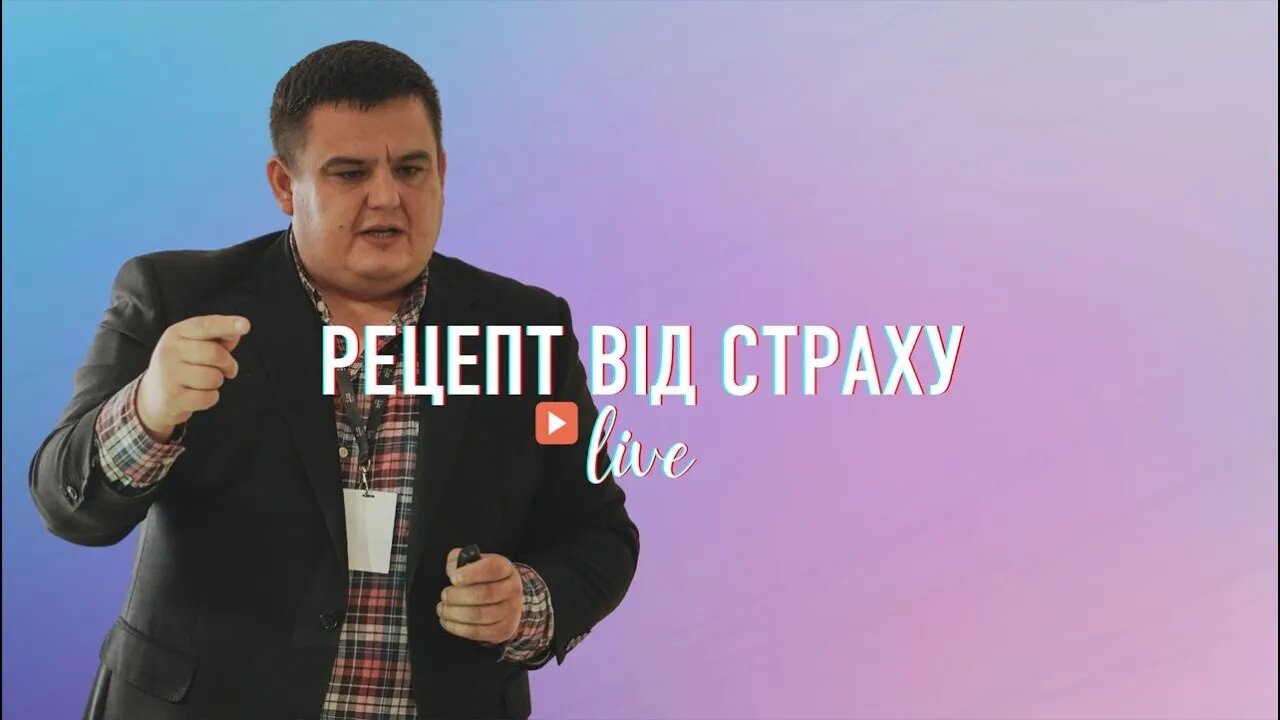 Анатолій Кибукевич - "Рецепт від страху" - ц. Жива надія #LHY