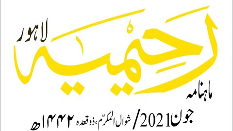 ماہنامہ رحیمیہ آڈیو/ جون2021ء /مکمل رحیمیہ