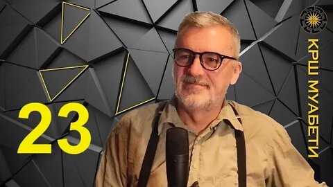 КРШ муабети 23