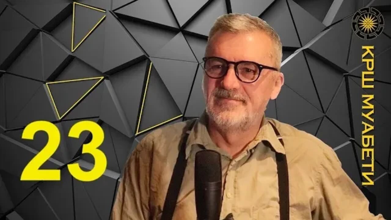 КРШ муабети 23