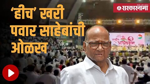 Sharad Pawar | बघा BJPने कशावरून साधलाय NCPवर निशाणा| Politics | Maharashtra | Sarkarnama