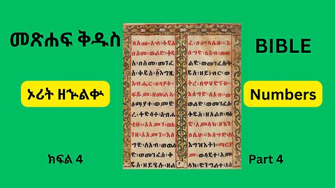 መጽሐፍ ቅዱስ ኦሪት ዘኍልቍ ክፍል 4 Bible ( Numbers) Part 4