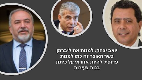 ציפורי ויצחק: המפלגה של ליברמן שולטת על הברזים התקציביים ממשרד האוצר עד וועדת הכספים בצורה מוחלטת!!