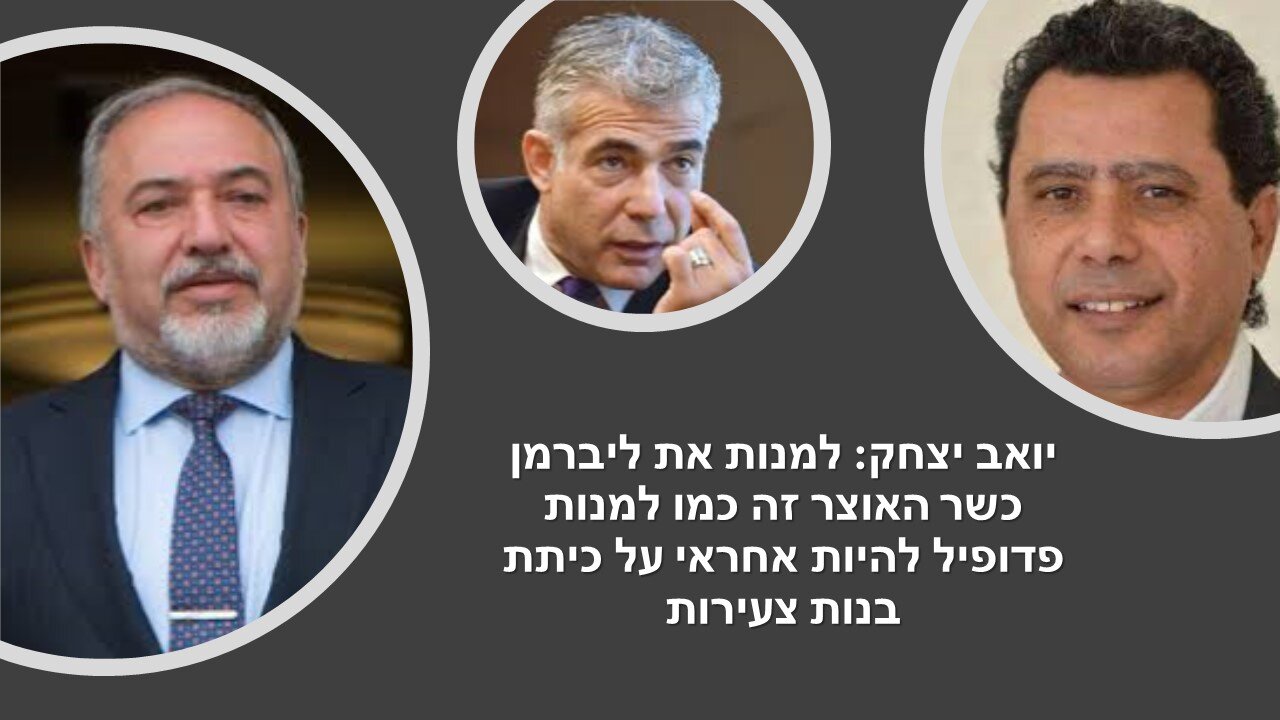 ציפורי ויצחק: המפלגה של ליברמן שולטת על הברזים התקציביים ממשרד האוצר עד וועדת הכספים בצורה מוחלטת!!