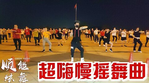 dj舞曲《超嗨慢搖》勁爆版，新潮動感，歡快時尚又好看【順能炫舞團】