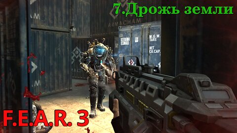 7. Дрожь земли | F.E.A.R. 3