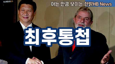 최후통첩 [한밝HBNEWS] 230415토