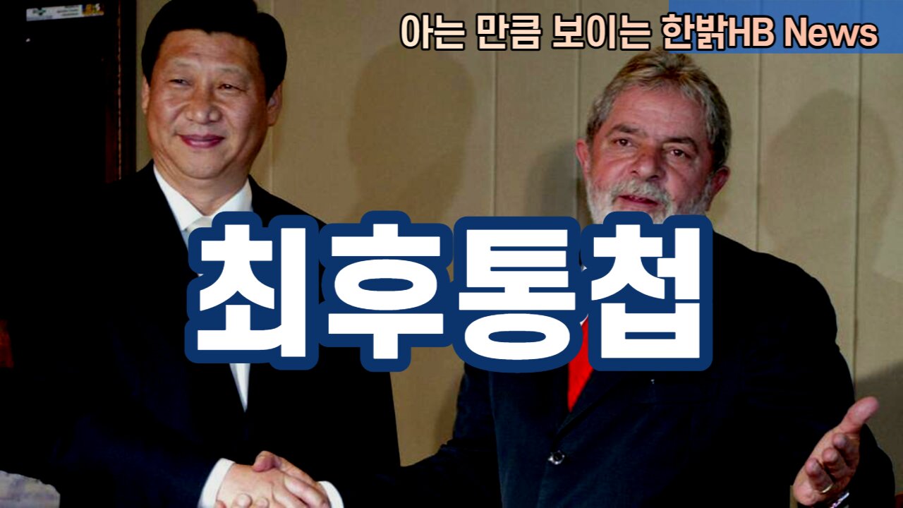 최후통첩 [한밝HBNEWS] 230415토