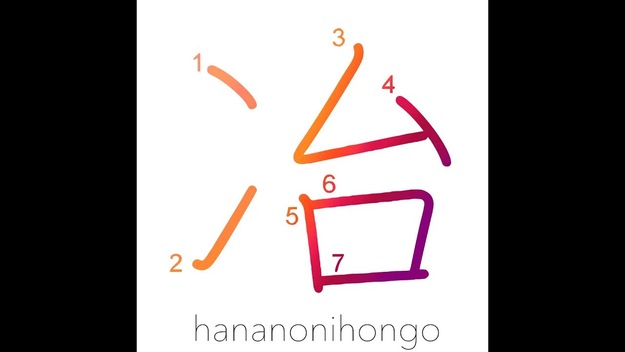 冶 - melting/smelting - Learn how to write Japanese Kanji 冶 - hananonihongo.com