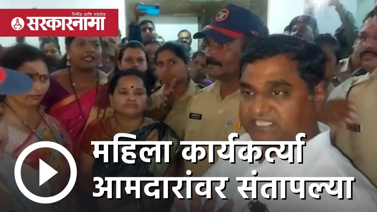 Balaji kinikar | अंबरनाथमध्ये महिला कार्यकर्त्या आमदारांवर संतापल्या | Shivsena | Mumbai |Sarkarnama