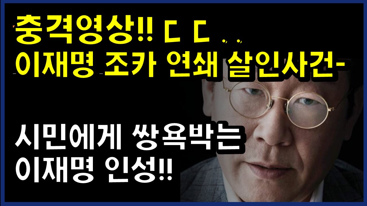 [#346] 이재명 가족 범죄사- 조카 연쇄살인사건 ㄷㄷ 충격영상-시민에게 쌍욕 박는 이재명 인성