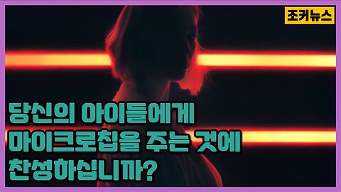 당신의 아이들에게 마이크로칩을 주는 것에 찬성하십니까?(Would You Microchip Your Child)