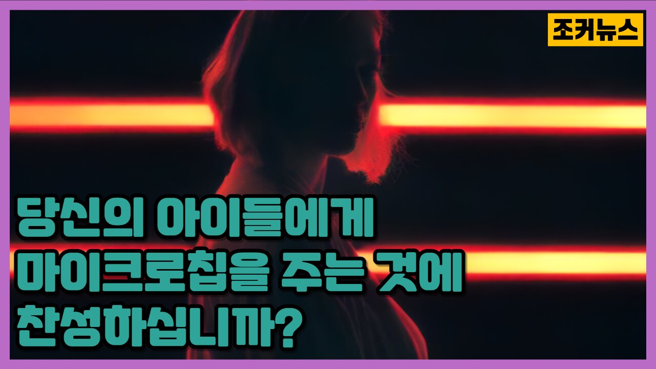 당신의 아이들에게 마이크로칩을 주는 것에 찬성하십니까?(Would You Microchip Your Child)
