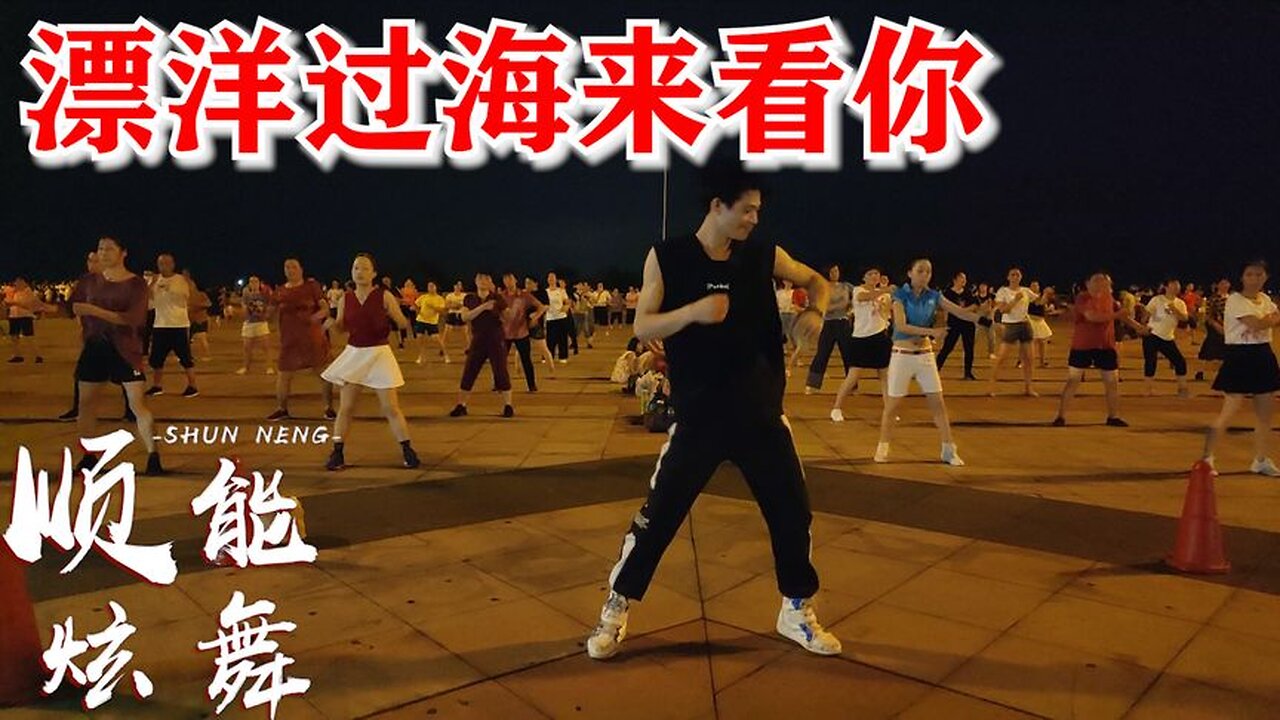 32步《漂洋過海來看你》簡單動感舞步，適合男女老少學跳健身【順能炫舞團】