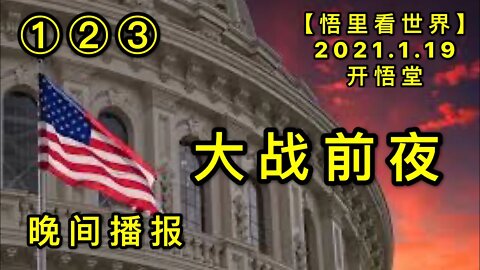 KWT897(123)大战之夜-晚间播报①②③20210119-10【悟里看世界】