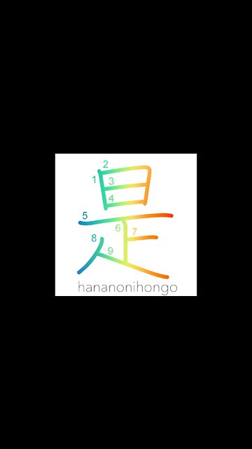 是 - just so/this/right/just - Learn how to write Japanese Kanji 是 - hananonihongo.com
