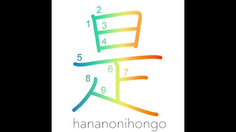 是 - just so/this/right/just - Learn how to write Japanese Kanji 是 - hananonihongo.com