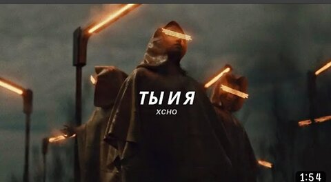 Xcho - Ты и Я | Tik Tok Remix