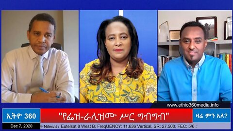 Ethio 360 Zare Min Ale "የፌዝ-ራሊዝሙ ሥር ግብግብ" Monday Dec 07, 2020