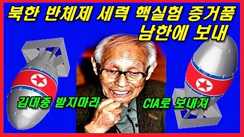 북한 반체제 세력 핵실험 증거 남한으로 보냈다