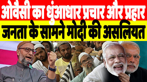 ओवैसी का धुंआधार प्रचार और प्रहार, जनता के सामने मोदी की असलियत Desh Live | Asaduddin Owaisi