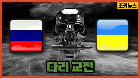 '러,우' 다리 교전 Ukrainian War
