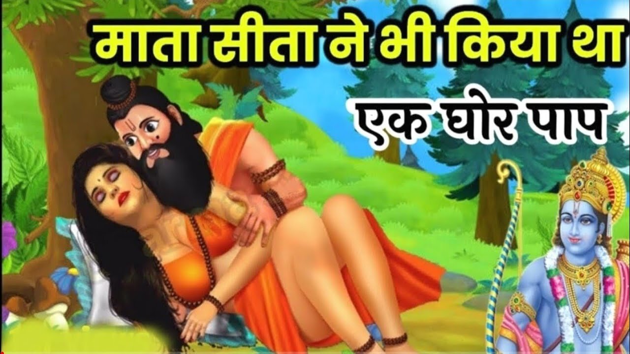 माता सीता ने भी किया था एक घोर पाप || Real Story Of Ramayan