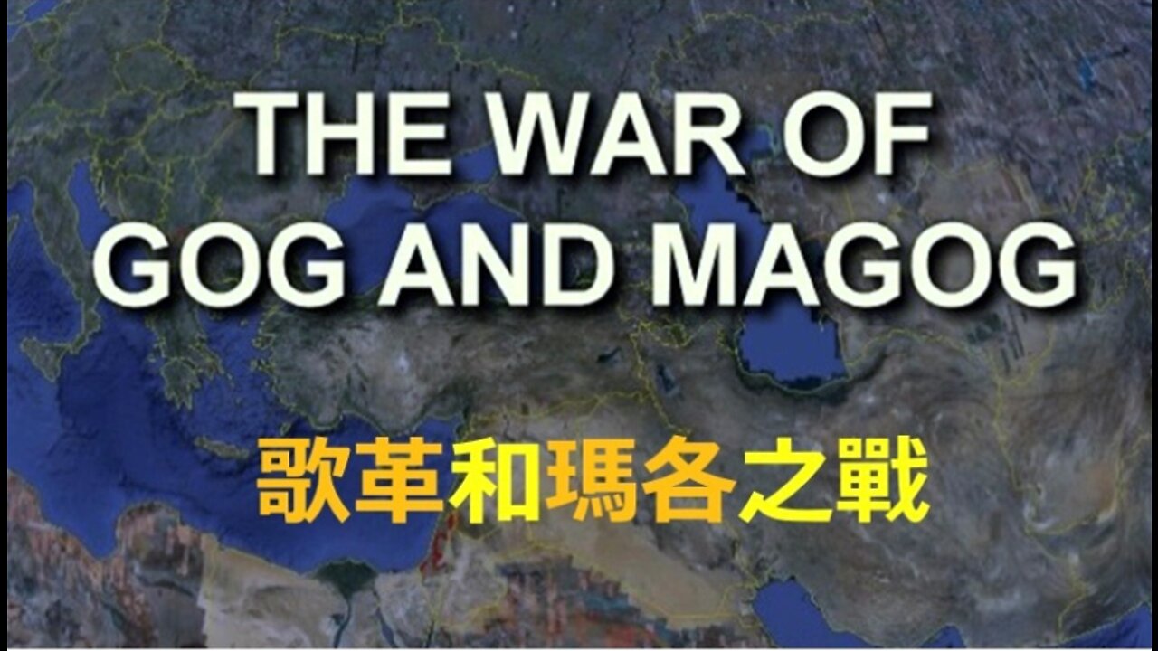 02-26-2022《俄烏開戰 — 歌革和瑪各 — 號角響起》 — 以斯帖 • 鄔牧師