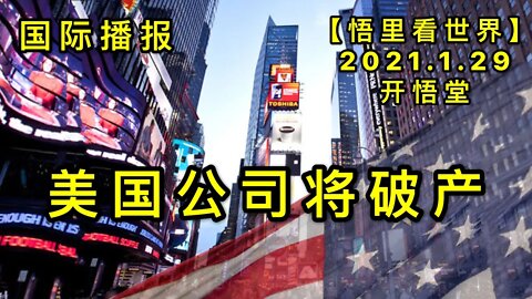 KWT967(中)美国公司将在1月31日破产20210129-3【悟里看世界】