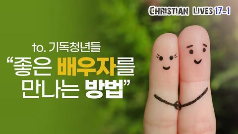 [라이브클립 17-1] 결혼하고 싶은 기독청년들을 위한 영상