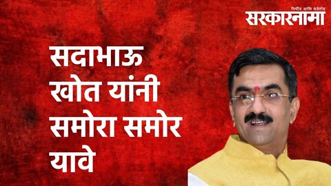 सदाभाऊ खोत यांनी समोरा समोर यावे : Shambhuraj Desai | Politics | Maharashtra | Sarakarnama