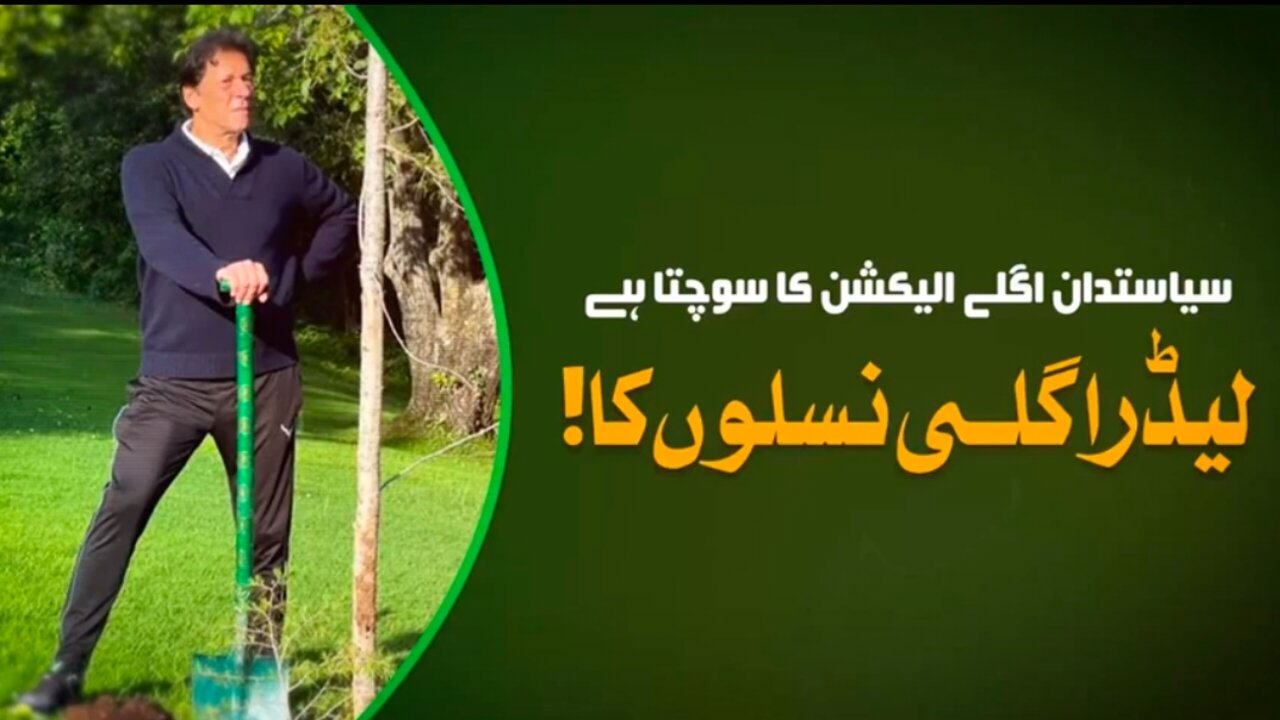 ایسا لیڈر جو اگلے الیکشن کا نہیں، بلکہ اگلی نسلوں کا سوچتا ہے، پاکستانیو اس کی قدر کرو!