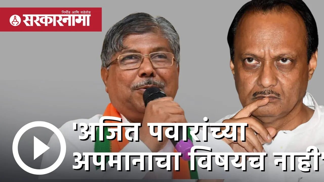 'अजित पवारांच्या अपमानाचा विषयच नाही' | Chandrakant Patil on Ajit Pawar | Sarkarnama