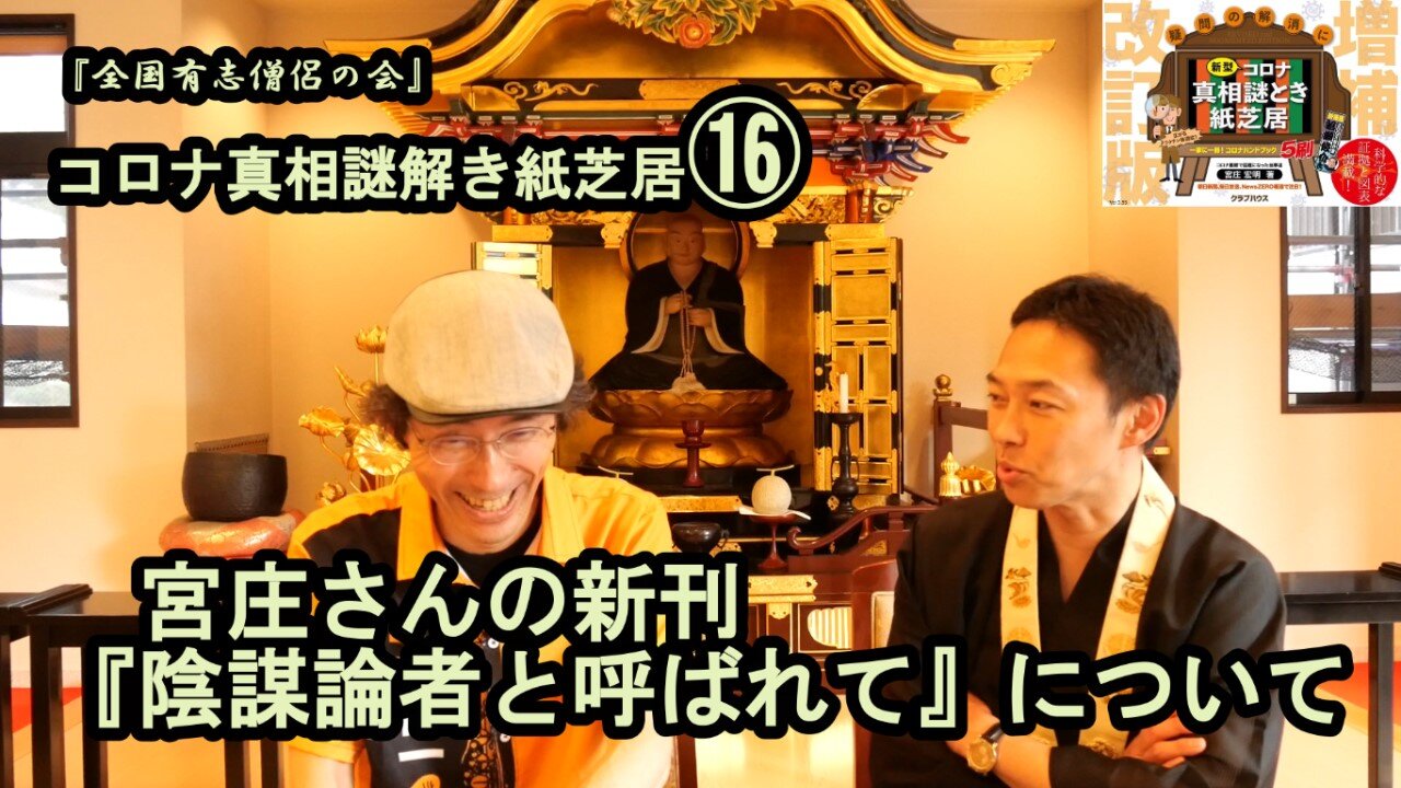 16宮庄さんの新刊『陰謀論者と呼ばれて』について。コロナ真相謎解き紙芝居⑯【全国有志僧侶の会】