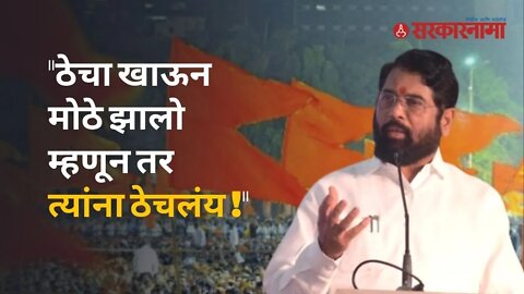 Eknath shinde | उद्धव ठाकरेंच्या प्रत्येक आरोपाला मुख्यमंत्री शिंदेंचे उत्तर | Sarkarnama