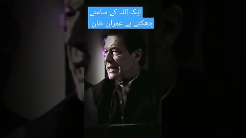 ایک اللہ کے سامنے جھکتے ہے عمران خان #pti #viral #duet #shortvideo #youtube #youtubeshorts