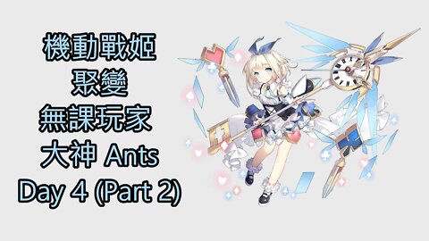 "機動戰姬：聚變" 無課玩家 大神 Ants Day 4 (Part 2)