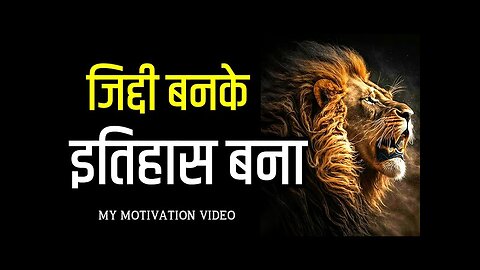 इतिहास बनाओ, बहाना नहीं 🔥। Powerful Inspirational speech in Hindi Best Motivational Video