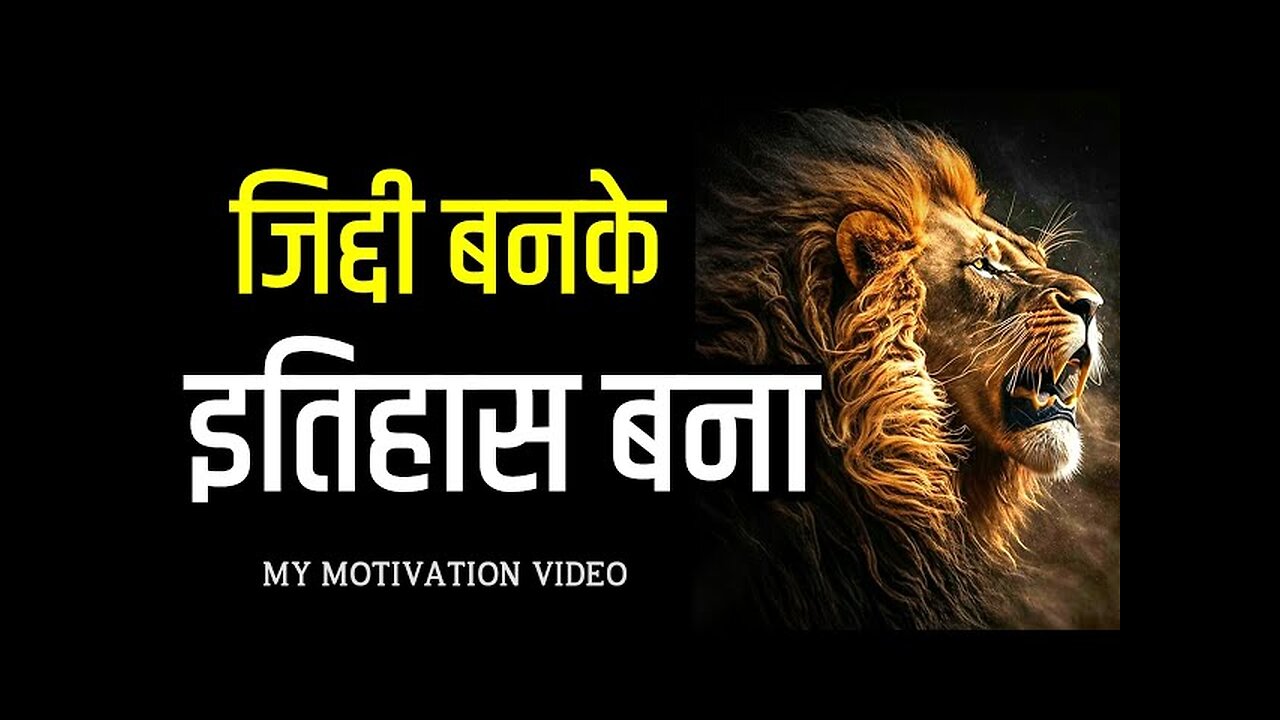 इतिहास बनाओ, बहाना नहीं 🔥। Powerful Inspirational speech in Hindi Best Motivational Video